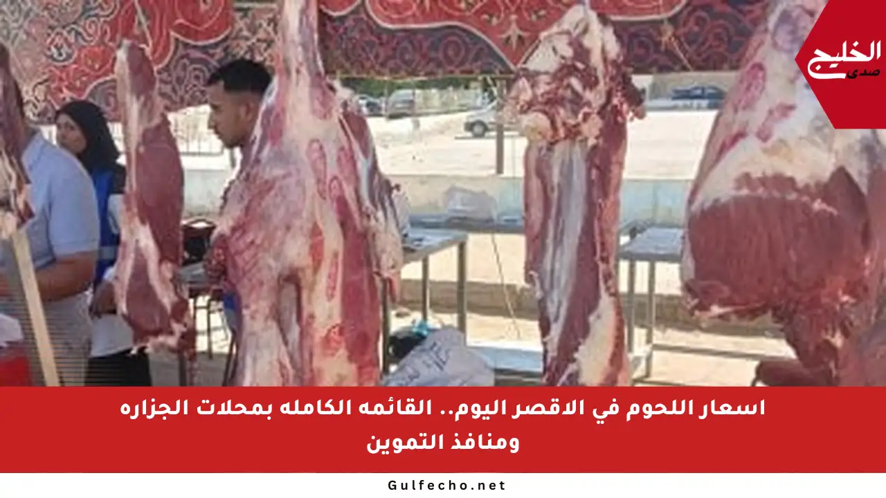 أسعار اللحوم في الأقصر اليوم.. القائمة الكاملة بمحلات الجزارة ومنافذ التموين